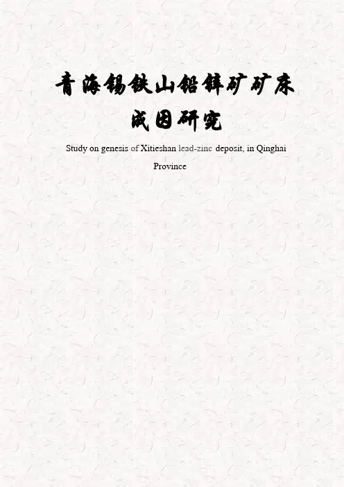青海锡铁山铅锌矿矿床成因研究-资源勘查工程毕业论文