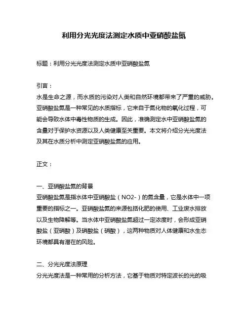 利用分光光度法测定水质中亚硝酸盐氮