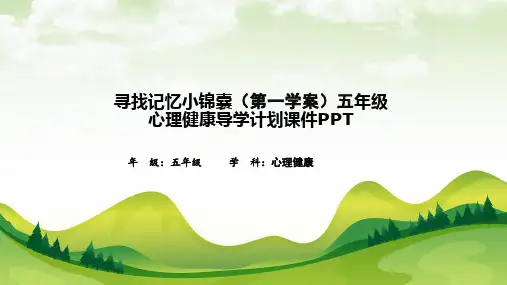 寻找记忆小锦囊(第一学案)五年级心理健康导学计划课件PPT