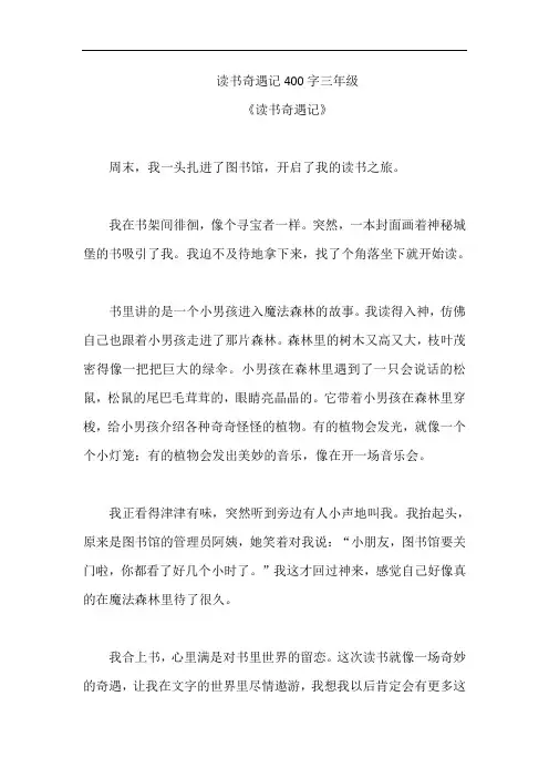 读书奇遇记400字三年级