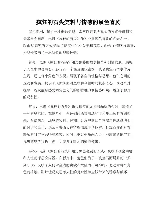 疯狂的石头笑料与情感的黑色喜剧