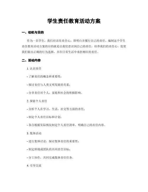 学生责任教育活动方案