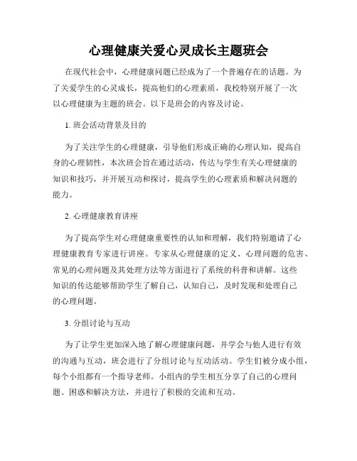 心理健康关爱心灵成长主题班会