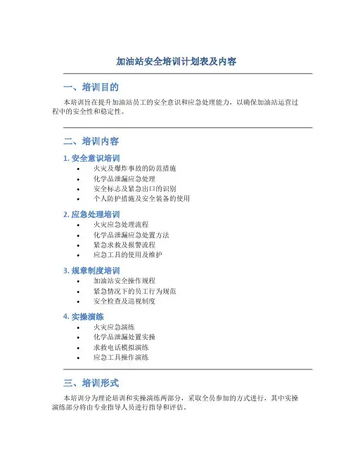 加油站安全培训计划表及内容