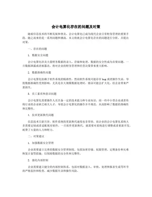 会计电算化存在的问题及对策