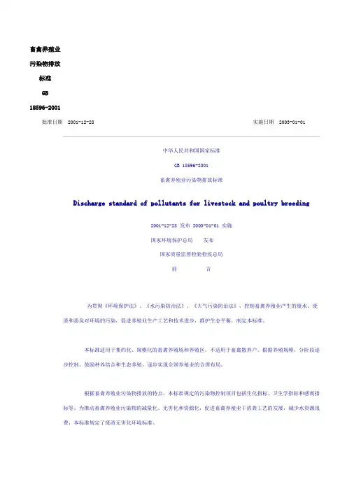 畜禽养殖业污染物排放标准