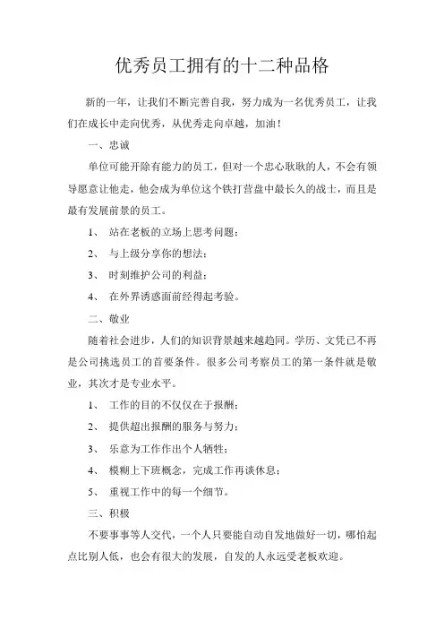 优秀员工拥有的十二种品格