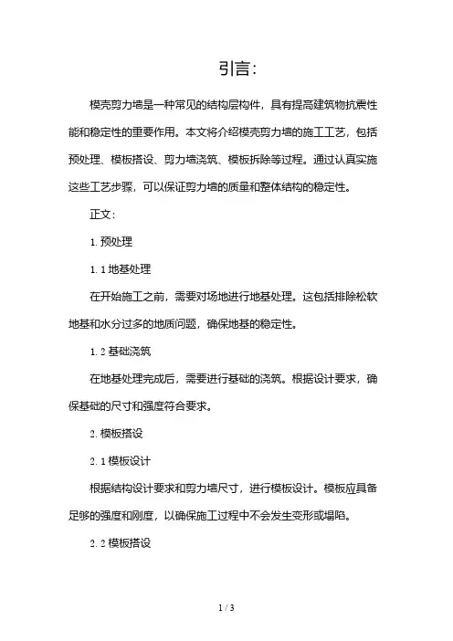 模壳剪力墙施工工艺介绍x2024