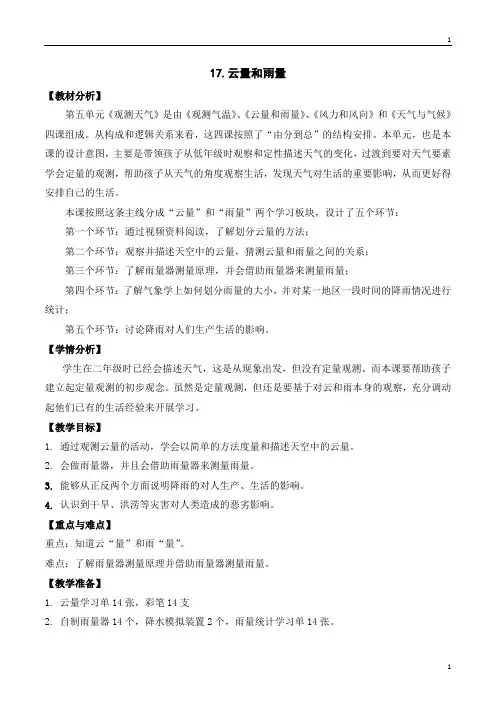 苏教版小学科学新版三年级下册科学 17《云量和雨量》教案设计