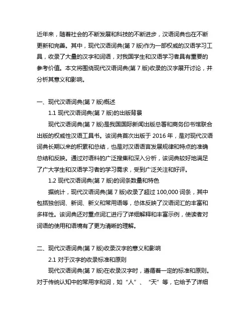 现代汉语词典(第7版)收录汉字