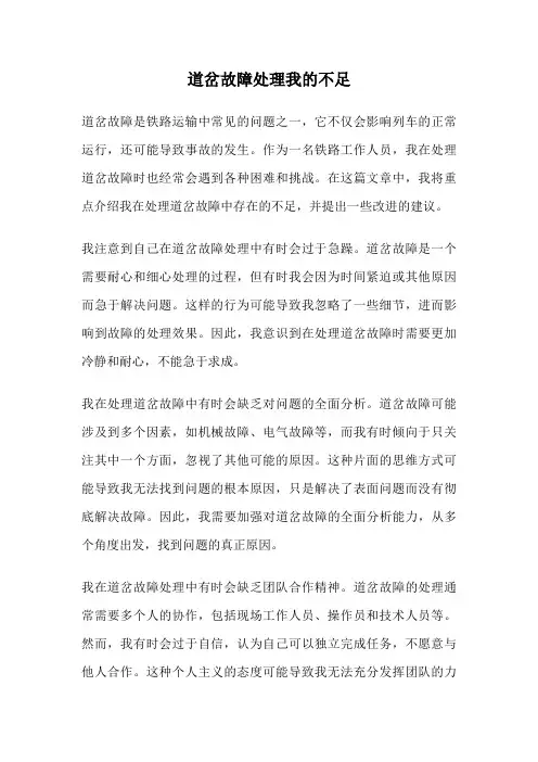 道岔故障处理我的不足