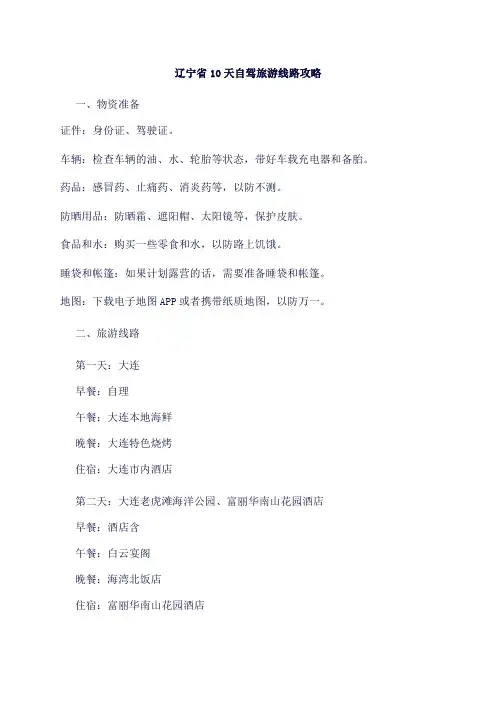 辽宁省10天自驾旅游线路规划