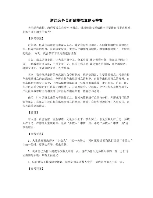 浙江公务员面试模拟真题及答案