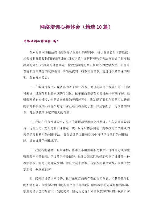 网络培训心得体会(精选10篇)