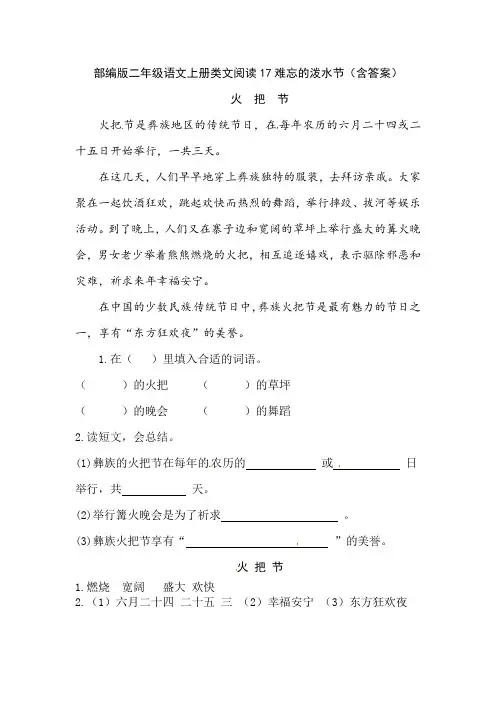 部编版二年级语文上册类文阅读17难忘的泼水节(含答案)