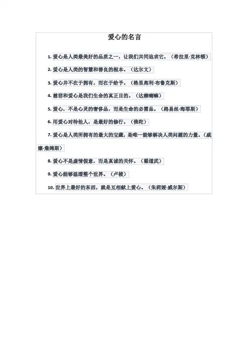 爱心的名言