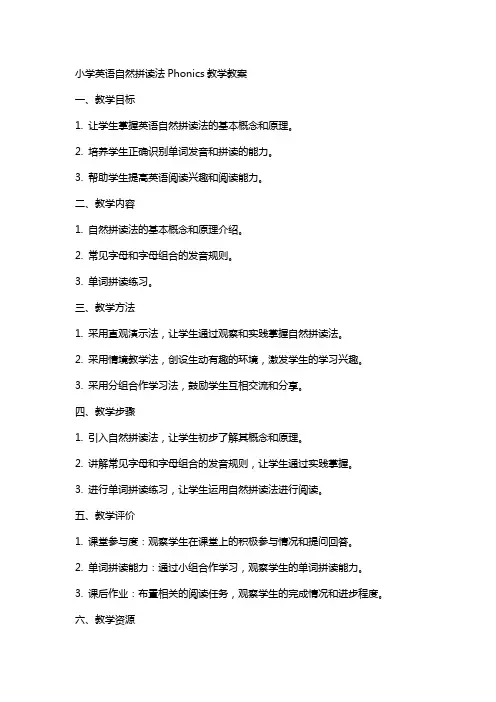 小学英语自然拼读法Phonics教学教案
