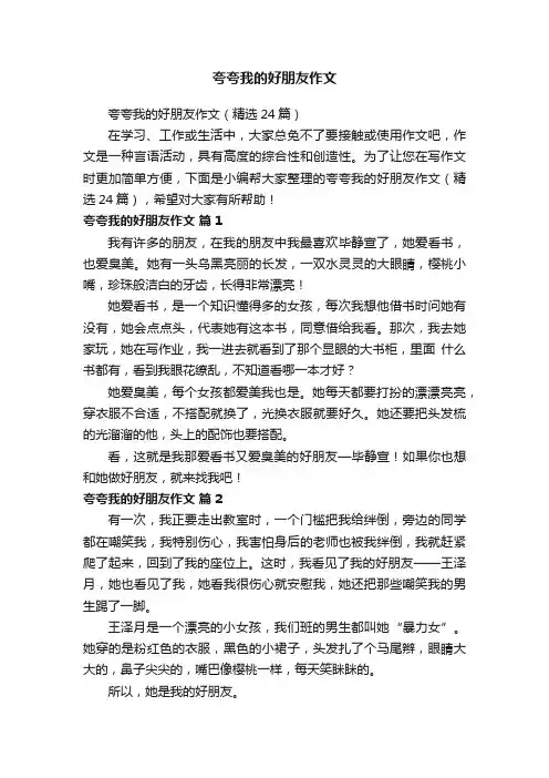 夸夸我的好朋友作文（精选24篇）