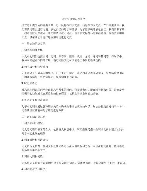 语言应用知识点总结
