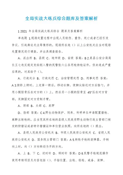 全局实战大练兵综合题库及答案解析