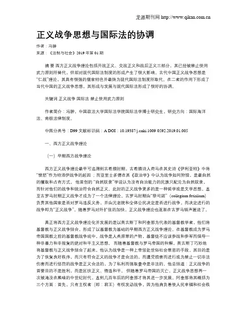 正义战争思想与国际法的协调
