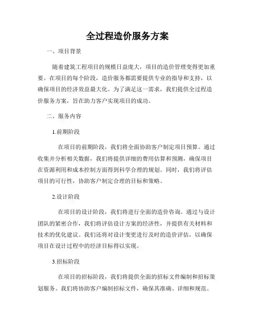 全过程造价服务方案
