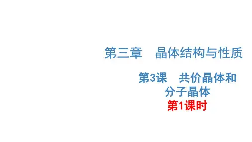 331 共价晶体和分子晶体(1)(教学课件)2023学年高二化学同步备课系列(2020选择性必修2)