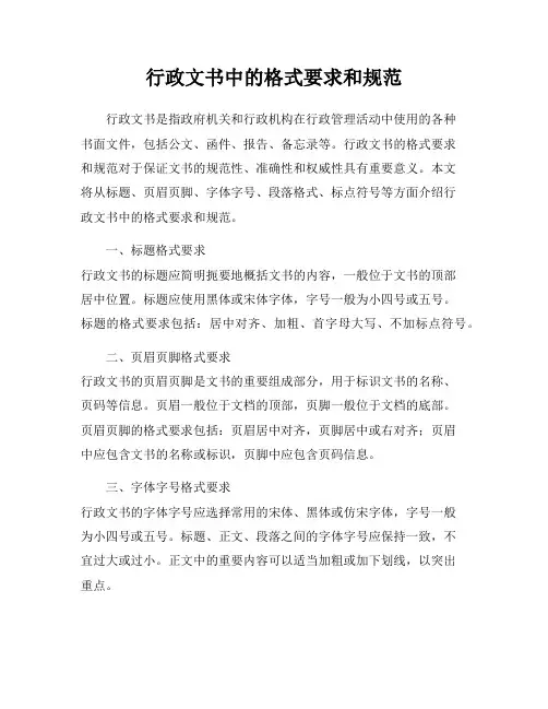 行政文书中的格式要求和规范