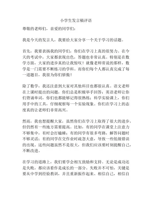 小学生发言稿评语