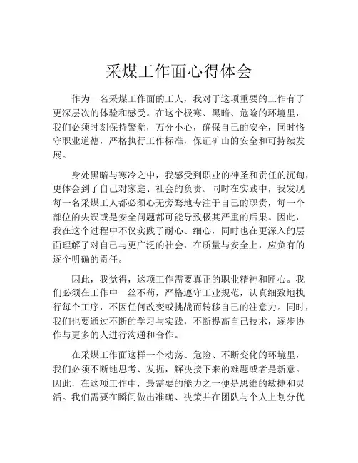 采煤工作面心得体会