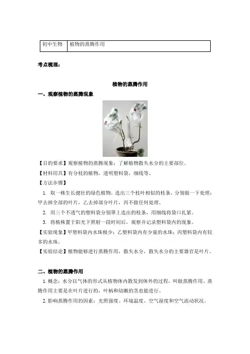生物七年级上册考点汇总 4.1植物的蒸腾作用-京改版