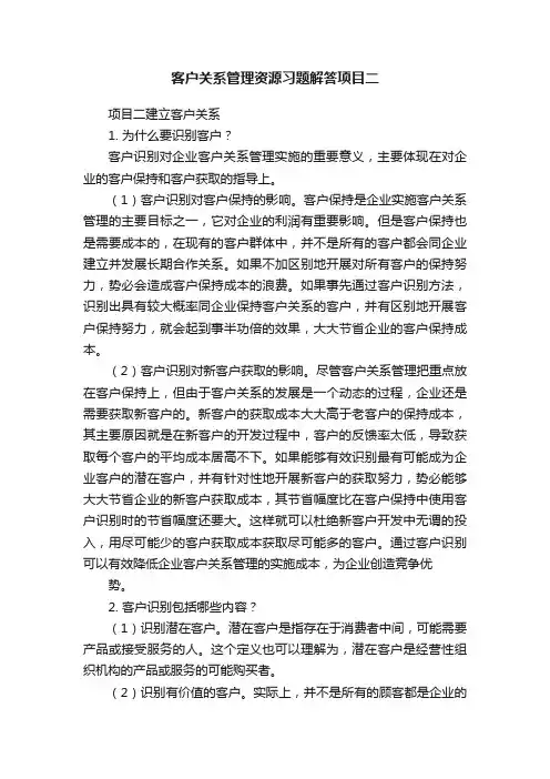 客户关系管理资源习题解答项目二