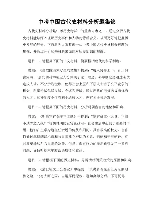 中考中国古代史材料分析题集锦
