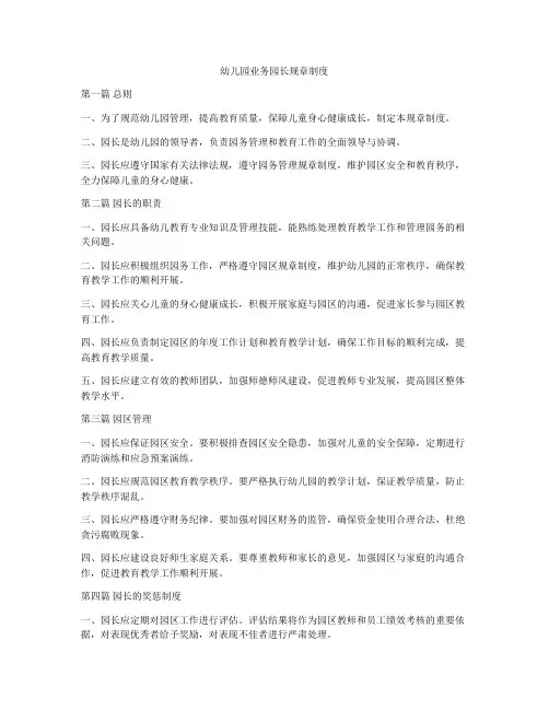 幼儿园业务园长规章制度