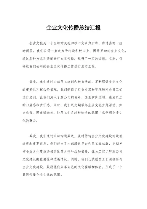 企业文化传播总结汇报