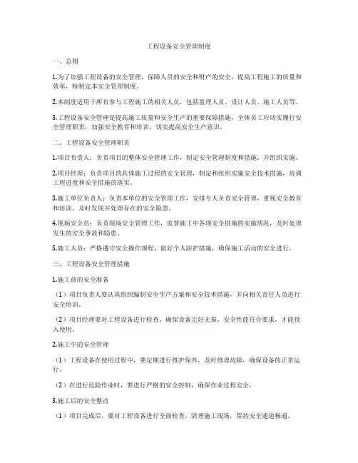 工程设备安全管理制度