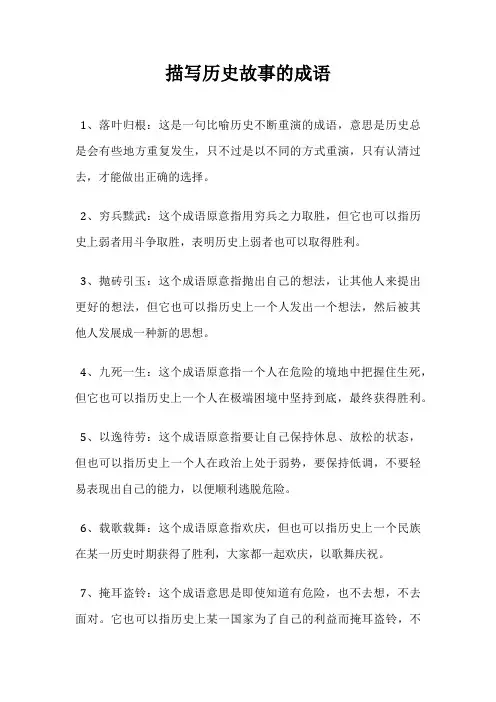 描写历史故事的成语