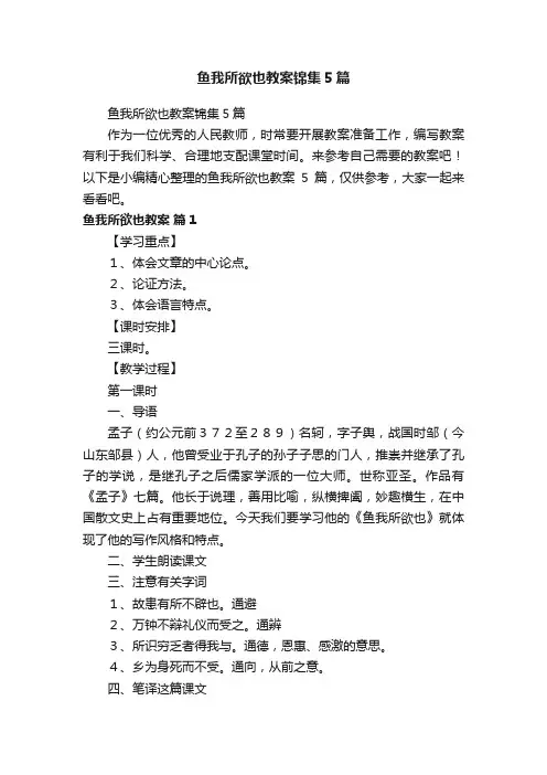 鱼我所欲也教案锦集5篇