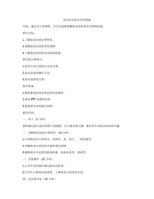 高中化学海水性质教案