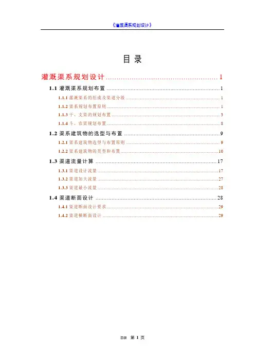 灌溉渠系规划设计