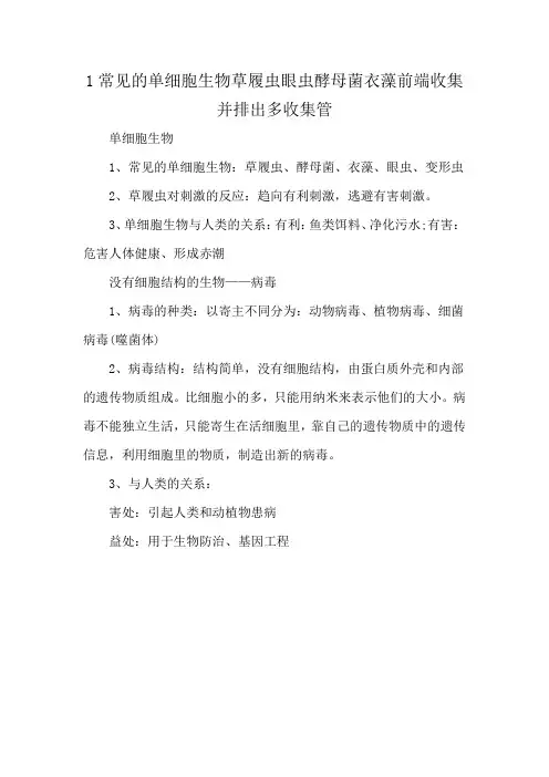 1常见的单细胞生物草履虫眼虫酵母菌衣藻前端收集并排出多收集管