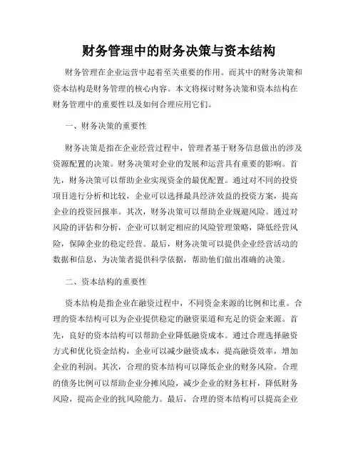 财务管理中的财务决策与资本结构