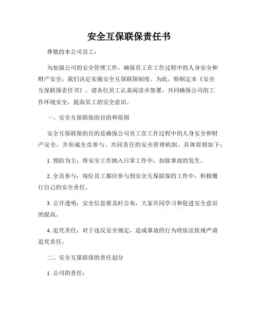 安全互保联保责任书