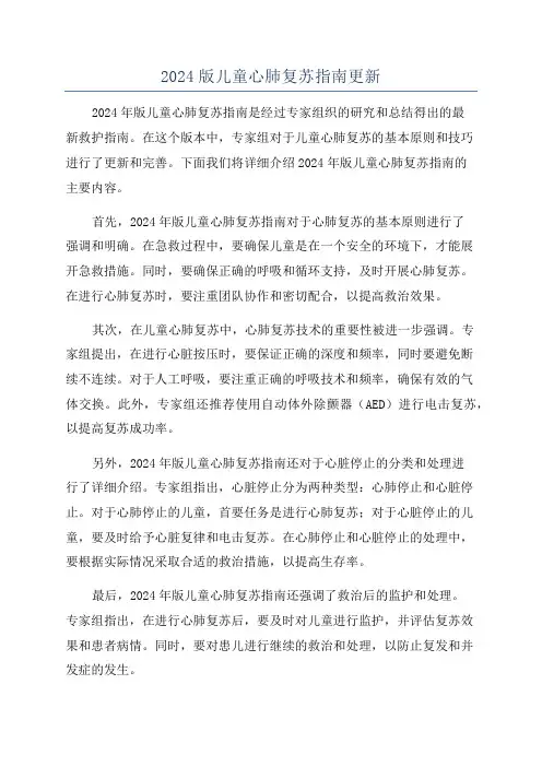 2024版儿童心肺复苏指南更新