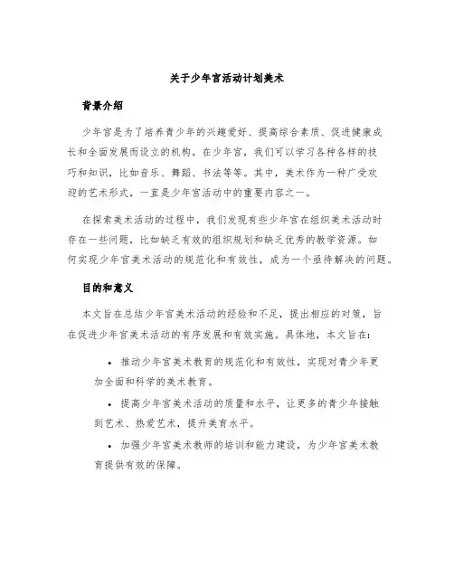 关于少年宫活动计划美术