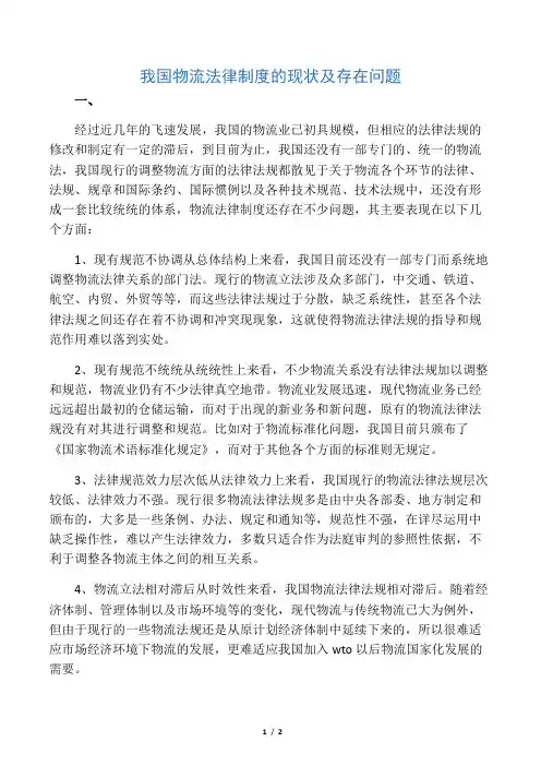 我国物流法律制度的现状及存在问题