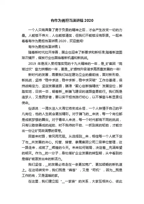 有作为勇担当演讲稿2020