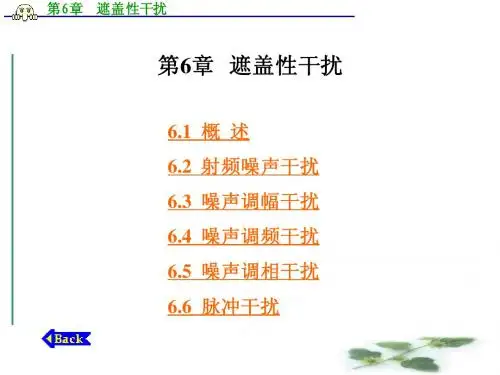 第6章  遮盖性干扰
