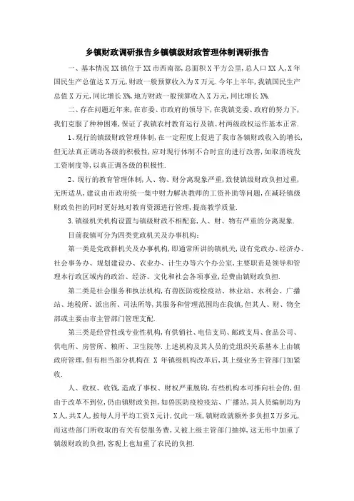 乡镇财政调研报告 乡镇镇级财政管理体制调研报告 精品