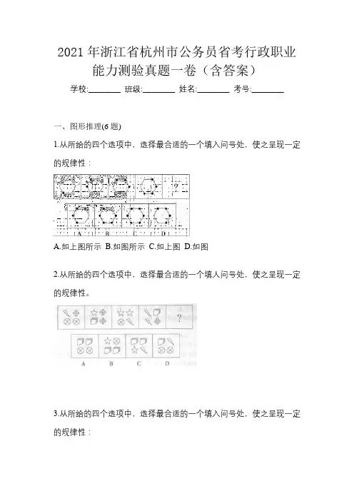 2021年浙江省杭州市公务员省考行政职业能力测验真题一卷(含答案)